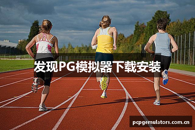 发现PG模拟器下载安装